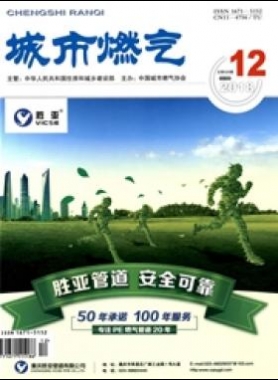 《城市燃氣》2018年第12期燃氣論文精選下載