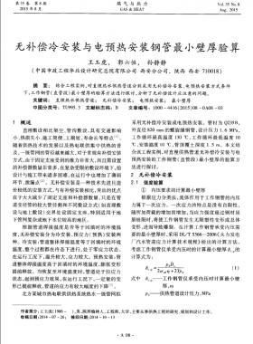 無補(bǔ)償冷安裝與電預(yù)熱安裝鋼管最小壁厚驗算