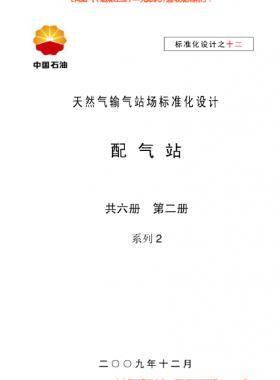 天然氣輸氣站場標(biāo)準(zhǔn)化設(shè)計-——配氣站系列2