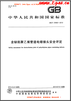 含缺陷聚乙烯管道電熔接頭安全評定國標(biāo)/T 29460-2012