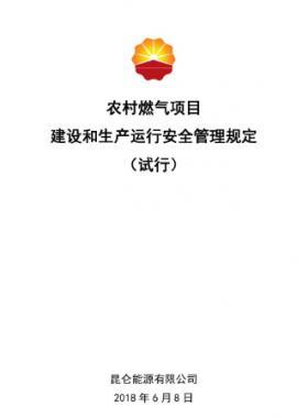 農(nóng)村燃?xì)忭?xiàng)目建設(shè)和生產(chǎn)運(yùn)行安全管理規(guī)定