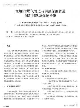 埋地PE燃?xì)夤艿琅c供熱保溫管道間距問題及保護措施