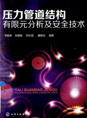 壓力管道結構有限元分析及安全技術
