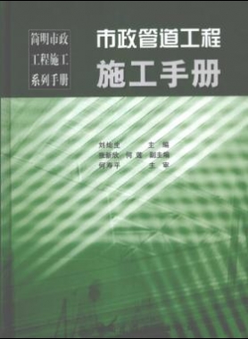 市政管道工程施工手冊(cè)