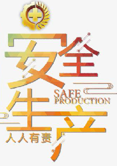  2021年安全月主題是什么？“安全生產(chǎn)月”活動主題 安委辦〔2021〕5號