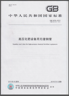 高壓化肥設(shè)備用無縫鋼管國(guó)標(biāo)/T 6479-2013