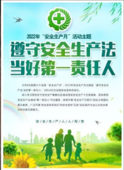 2022年6月是第21個全國“安全生產(chǎn)月”，主題是“遵守安全生產(chǎn)法 當(dāng)好第一責(zé)任人”