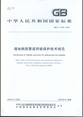 埋地鋼質(zhì)管道陰極保護(hù)技術(shù)規(guī)范國(guó)標(biāo)/T 21448-2008