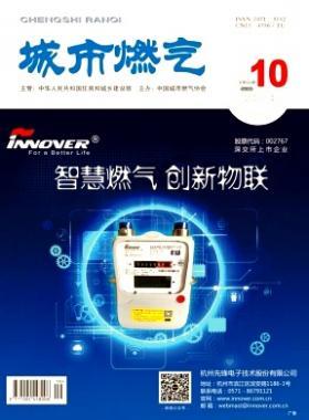 《城市燃?xì)狻?018年第10期燃?xì)庹撐木x下載