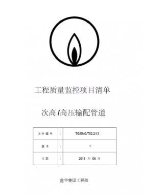 港華燃氣 工程質量監(jiān)控項目清單(次高高壓輸配管道)