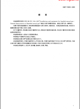 液化天然氣的一般特性 國(guó)標(biāo)/T 19204-2003