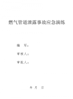 某燃氣公司燃氣管道泄漏應急演練腳本