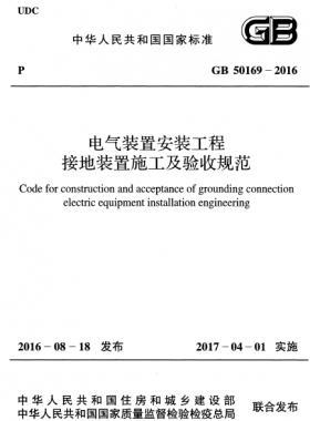 電氣裝置安裝工程 接地裝置施工及驗(yàn)收規(guī)范國標(biāo) 50169-2016