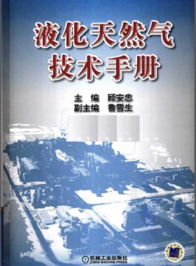 液化天然氣技術(shù)手冊