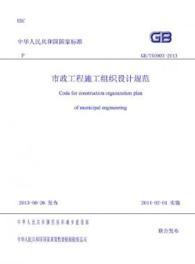 市政工程施工組織設(shè)計(jì)規(guī)范國標(biāo)／T 50903-2013