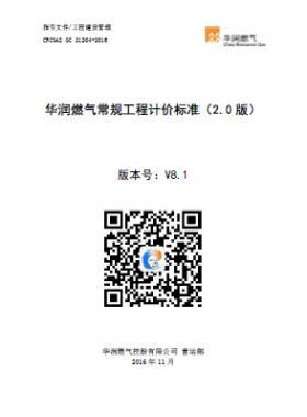 《華潤燃?xì)獬R?guī)工程計(jì)價(jià)標(biāo)準(zhǔn)(2.0版)》21204-2016) V8.1