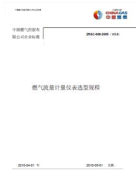 中燃燃氣流量計量表選型規(guī)程
