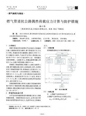 燃?xì)夤艿揽构放既缓奢d應(yīng)力計算與防護措施
