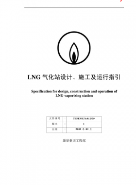 LNG氣化站設(shè)計(jì)、施工及運(yùn)行指引港華集團(tuán)工程部
