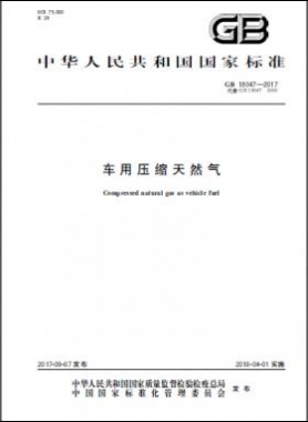 《車用壓縮天然氣》國標 18047-2017下載