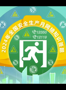 2024年鏈工寶全國安全生產(chǎn)月知識網(wǎng)絡競賽題庫大全-上（選擇題匯總）——全文可搜索答題