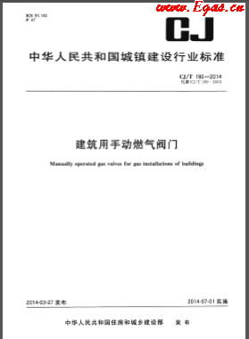 《建筑用手動(dòng)燃?xì)忾y門》城建/T 180-2014