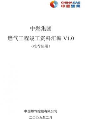 中燃集團燃氣工程竣工資料匯編