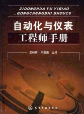 自動(dòng)化與儀表工程師手冊(cè)