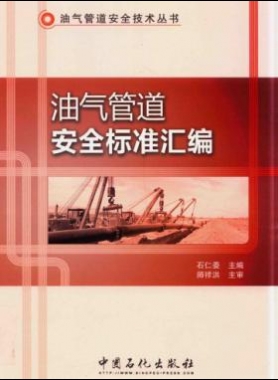油氣管道安全標(biāo)準(zhǔn)匯編 油氣管道安全技術(shù)叢書 2016