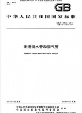 無(wú)縫銅水管和銅氣管?chē)?guó)標(biāo)/T 18033-2017