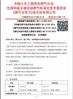 國(guó)標(biāo)/T 51098-2015、國(guó)標(biāo) 51102-2016、國(guó)標(biāo) 51131-2016、國(guó)標(biāo) 51142-2015標(biāo)準(zhǔn)宣貫研討會(huì)正式通知