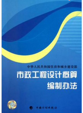 市政工程設計概算編制辦法