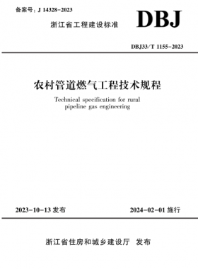 農(nóng)村管道燃?xì)夤こ碳夹g(shù)規(guī)程DBJ33/T 1155-2023