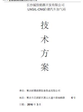 長(zhǎng)沙城投能源開發(fā)有限公司LNG/L-CNG合建汽車加氣站技術(shù)方案