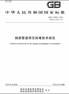 國標/T 28055-2023 鋼質管道帶壓封堵技術規(guī)范