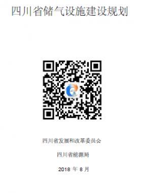 四川儲氣設施建設規(guī)劃