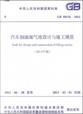 《汽車加油加氣站設計與施工規(guī)范》國標 50156-2012(2014年版)