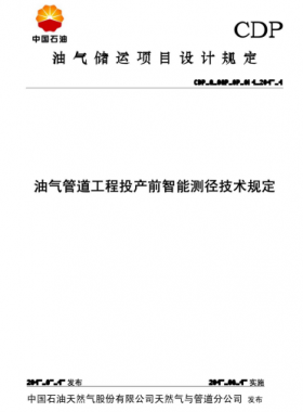 油氣管道工程投產(chǎn)前智能測(cè)徑技術(shù)規(guī)定CDP-G-OGP-OP-071-2015-1