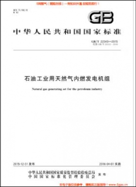石油工業(yè)用天然氣內(nèi)燃發(fā)電機(jī)組國標(biāo)/T 22343-2015