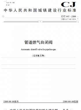 《管道燃氣自閉閥  （征求意見稿）》城建/T 447—20##公開征求意見