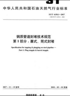 鋼質(zhì)管道封堵技術(shù)規(guī)范 第1部分：塞式、筒式封堵石油天然氣標(biāo)準(zhǔn)/T 6150.1-2017