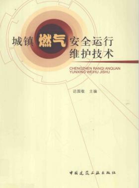 城鎮(zhèn)燃?xì)獍踩\行維護(hù)技術(shù)