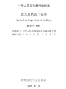 飲食建筑設(shè)計(jì)標(biāo)準(zhǔn)JGJ 64-2017
