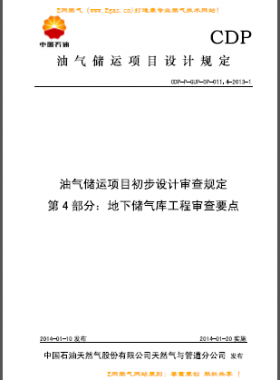 第 4 部分:地下儲(chǔ)氣庫(kù)工程審查要點(diǎn)(CDP-P-GUP-OP-011.4)