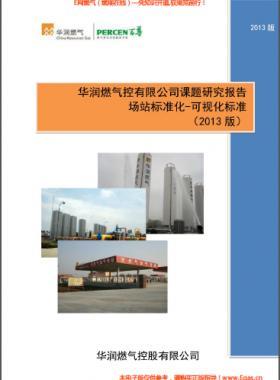 華潤燃?xì)鈭稣緲?biāo)準(zhǔn)化-可視化標(biāo)準(zhǔn)(2013版）