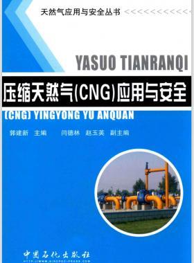 天然氣應(yīng)用與安全叢書 壓縮天然氣(CNG)應(yīng)用與安全 郭建新 主編 2015年版