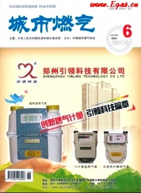 《城市燃氣》2016年第6期燃氣論文精選下載