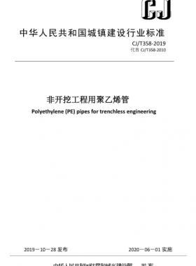 非開(kāi)挖工程用聚乙烯管 城建/T 358-2019