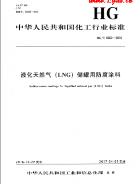 液化天然氣(LNG)儲罐用防腐涂料化工標(biāo)準(zhǔn)/T 5060-2016
