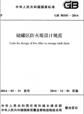 儲罐區(qū)防火堤設(shè)計規(guī)范 國標 50351-2014
